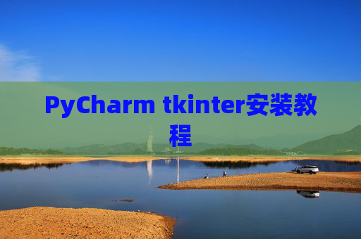 PyCharm tkinter安装教程